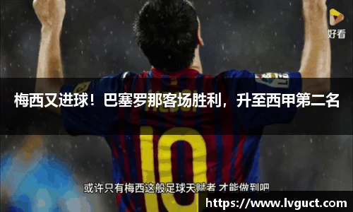 梅西又进球！巴塞罗那客场胜利，升至西甲第二名