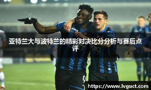 亚特兰大与波特兰的精彩对决比分分析与赛后点评