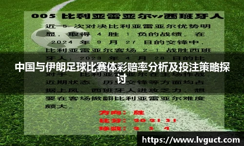 中国与伊朗足球比赛体彩赔率分析及投注策略探讨