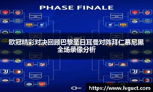 欧冠精彩对决回顾巴黎圣日耳曼对阵拜仁慕尼黑全场录像分析