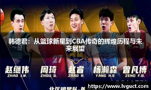 韩德君：从篮球新星到CBA传奇的辉煌历程与未来展望