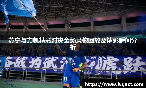 苏宁与力帆精彩对决全场录像回放及精彩瞬间分析