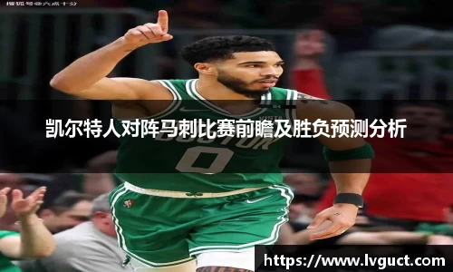 凯尔特人对阵马刺比赛前瞻及胜负预测分析