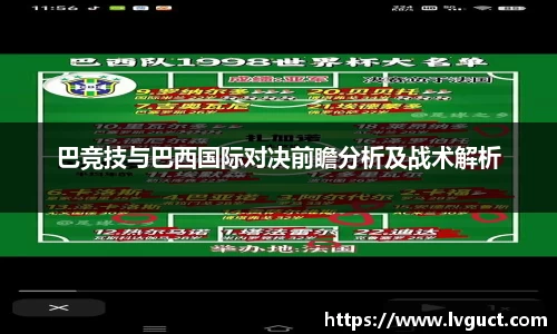 巴竞技与巴西国际对决前瞻分析及战术解析