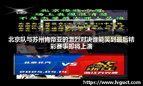 北京队与苏州肯帝亚的激烈对决谁能笑到最后精彩赛事即将上演