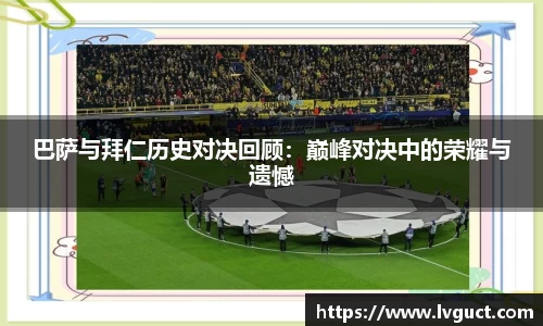 巴萨与拜仁历史对决回顾：巅峰对决中的荣耀与遗憾