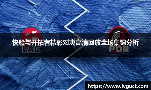 快船与开拓者精彩对决高清回放全场集锦分析