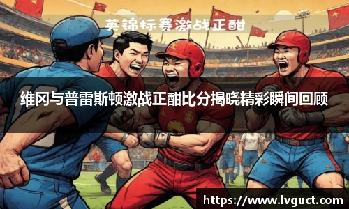 维冈与普雷斯顿激战正酣比分揭晓精彩瞬间回顾