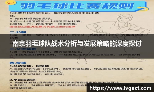 南京羽毛球队战术分析与发展策略的深度探讨