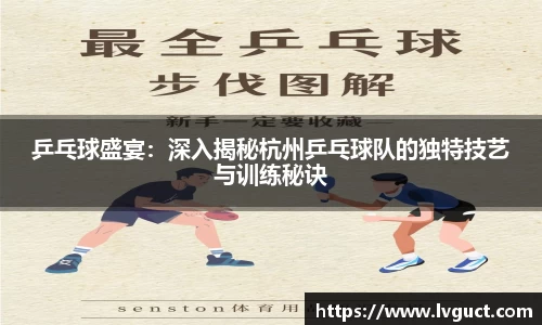 乒乓球盛宴：深入揭秘杭州乒乓球队的独特技艺与训练秘诀