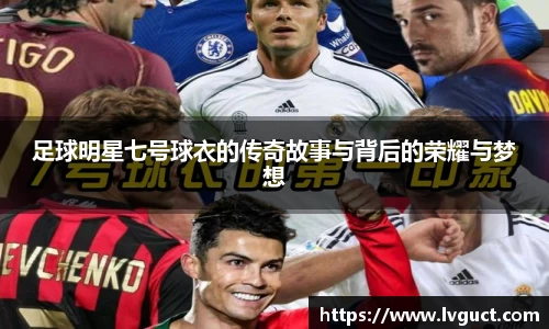 足球明星七号球衣的传奇故事与背后的荣耀与梦想