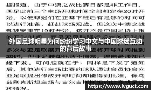 外国足球明星为何纷纷学习中文与中国球迷互动的背后故事