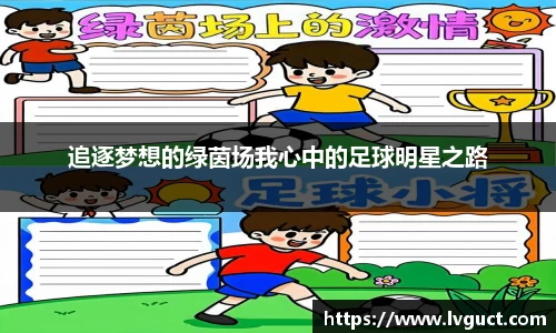 追逐梦想的绿茵场我心中的足球明星之路