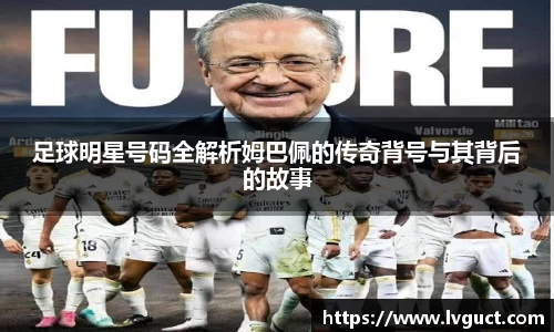 足球明星号码全解析姆巴佩的传奇背号与其背后的故事
